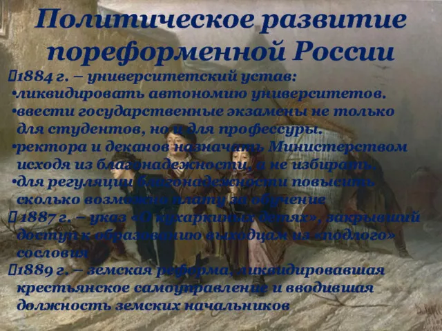 1884 г. – университетский устав: ликвидировать автономию университетов. ввести государственные