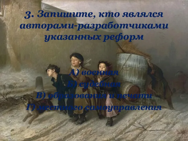 3. Запишите, кто являлся авторами-разработчиками указанных реформ А) военная Б)