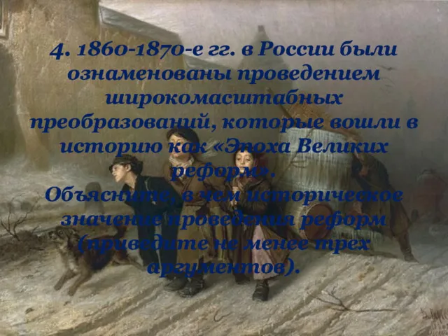 4. 1860-1870-е гг. в России были ознаменованы проведением широкомасштабных преобразований,