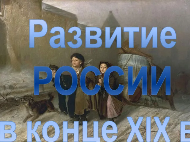 Развитие РОССИИ в конце XIX в.