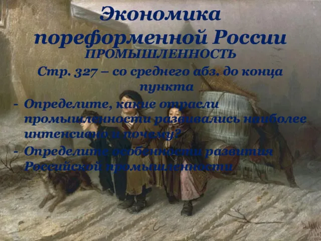 ПРОМЫШЛЕННОСТЬ Стр. 327 – со среднего абз. до конца пункта