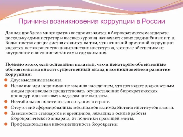 Причины возникновения коррупции в России Данная проблема многократно воспроизводится в