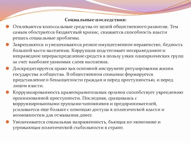 Социальные последствия: Отвлекаются колоссальные средства от целей общественного развития. Тем самым обостряется бюджетный