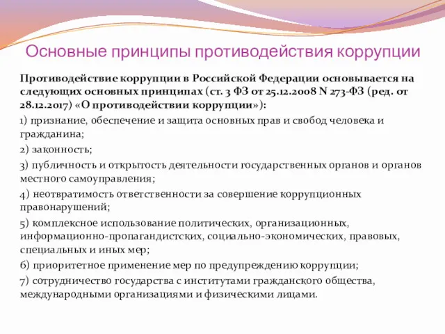 Основные принципы противодействия коррупции Противодействие коррупции в Российской Федерации основывается на следующих основных