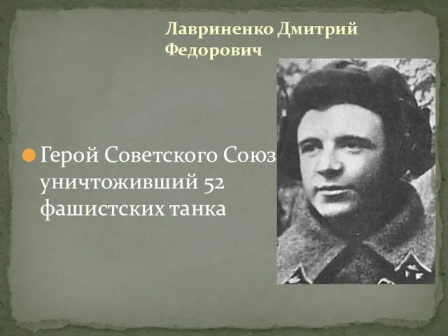 Герой Советского Союза, уничтоживший 52 фашистских танка Лавриненко Дмитрий Федорович