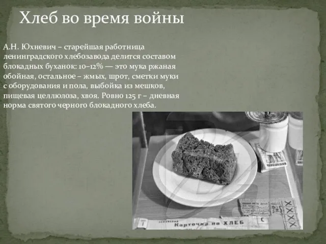 Хлеб во время войны А.Н. Юхневич – старейшая работница ленинградского