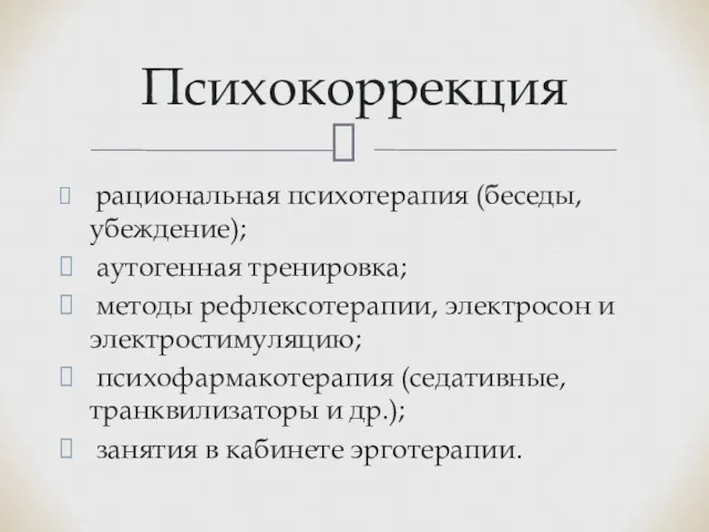 рациональная психотерапия (беседы, убеждение); аутогенная тренировка; методы рефлексотерапии, электросон и