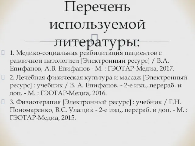 1. Медико-социальная реабилитация пациентов с различной патологией [Электронный ресурс] /