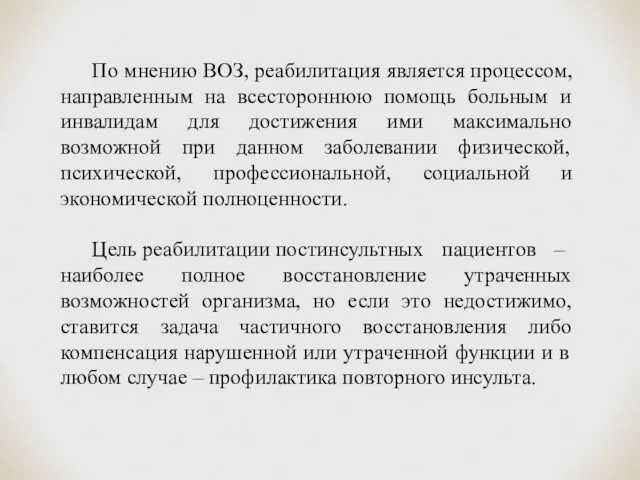 По мнению ВОЗ, реабилитация является процессом, направленным на всестороннюю помощь