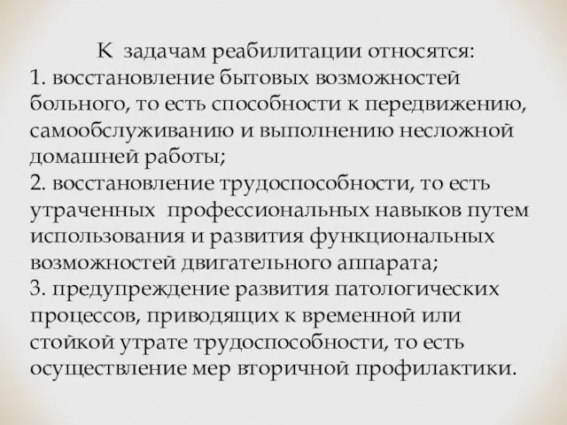 К задачам реабилитации относятся: 1. восстановление бытовых возможностей больного, то