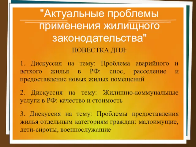 "Актуальные проблемы применения жилищного законодательства" ПОВЕСТКА ДНЯ: 1. Дискуссия на