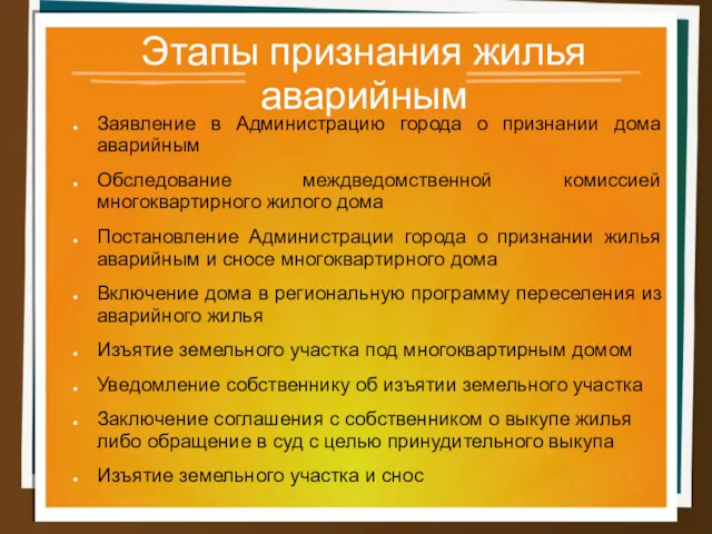 Этапы признания жилья аварийным Заявление в Администрацию города о признании