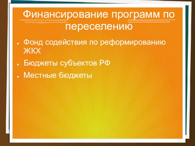 Финансирование программ по переселению Фонд содействия по реформированию ЖКХ Бюджеты субъектов РФ Местные бюджеты