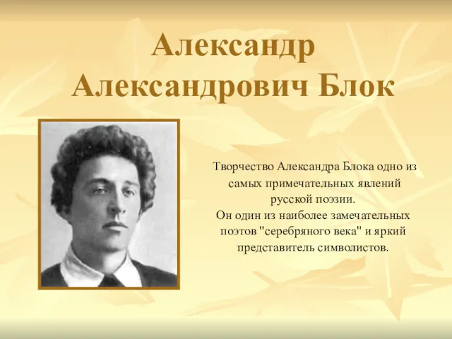 Александр Александрович Блок Творчество Александра Блока одно из самых примечательных