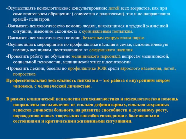 -Осуществлять психологическое консультирование детей всех возрастов, как при самостоятельном обращении