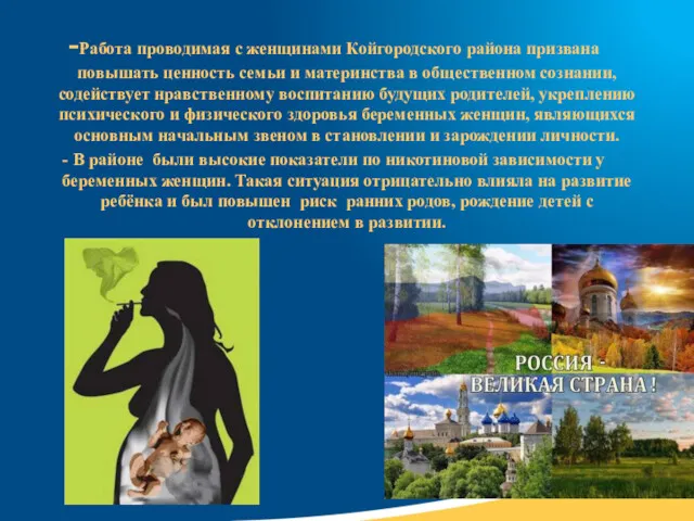 -Работа проводимая с женщинами Койгородского района призвана повышать ценность семьи