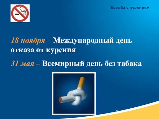 Борьба с курением 18 ноября – Международный день отказа от