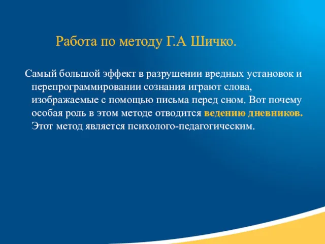 Работа по методу Г.А Шичко. Самый большой эффект в разрушении