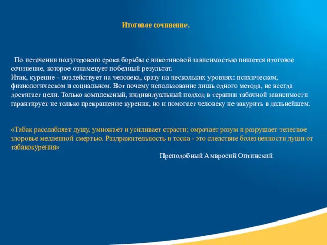 Итоговое сочинение. По истечении полугодового срока борьбы с никотиновой зависимостью