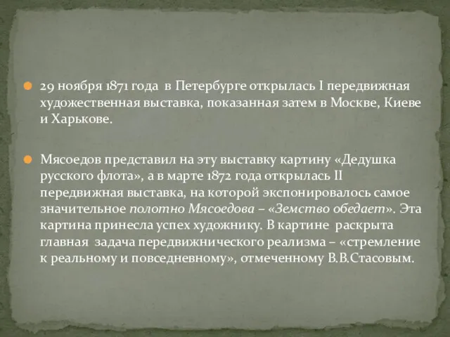 29 ноября 1871 года в Петербурге открылась I передвижная художественная