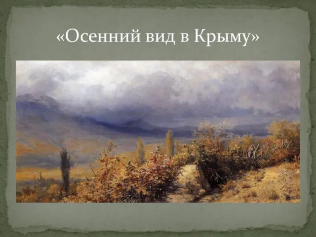 «Осенний вид в Крыму»