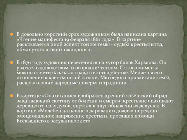 В довольно короткий срок художником была написана картина «Чтение манифеста