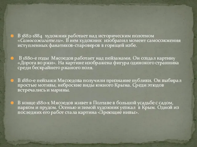 В 1882-1884 художник работает над историческим полотном «Самосожигатели». В нем