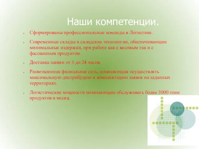 Наши компетенции. Сформированы профессиональные команды в Логистике. Современные склады и