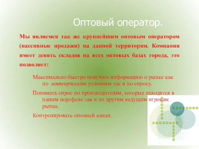 Оптовый оператор. Мы являемся так же крупнейшим оптовым оператором (пассивные