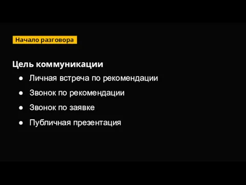 Начало разговора Личная встреча по рекомендации Звонок по рекомендации Звонок по заявке Публичная презентация Цель коммуникации