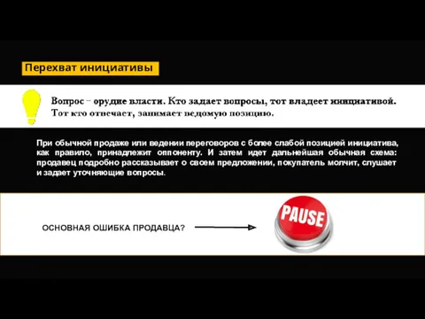 Перехват инициативы При обычной продаже или ведении переговоров с более