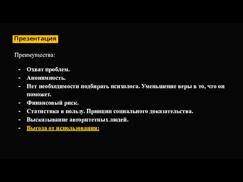 Преимущества: Охват проблем. Анонимность. Нет необходимости подбирать психолога. Уменьшение веры