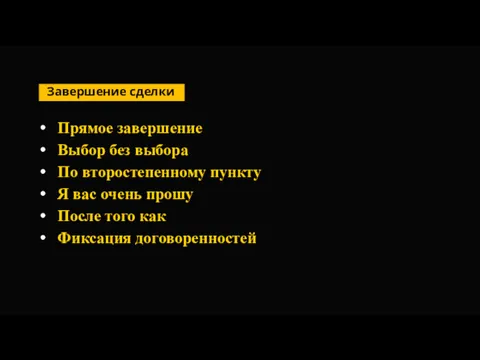 Прямое завершение Выбор без выбора По второстепенному пункту Я вас