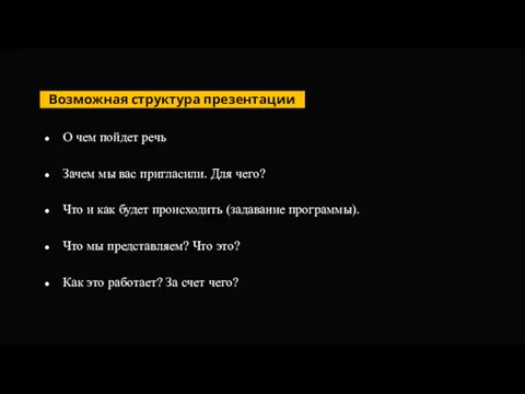 О чем пойдет речь Зачем мы вас пригласили. Для чего?