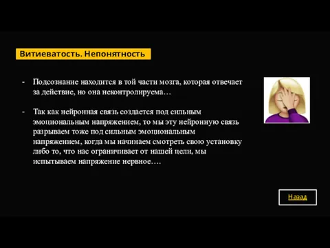 Подсознание находится в той части мозга, которая отвечает за действие,