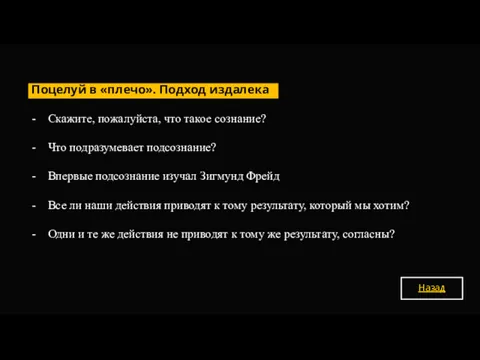 Скажите, пожалуйста, что такое сознание? Что подразумевает подсознание? Впервые подсознание