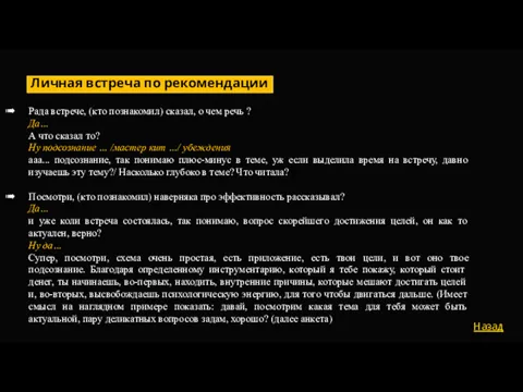 Рада встрече, (кто познакомил) сказал, о чем речь ? Да…