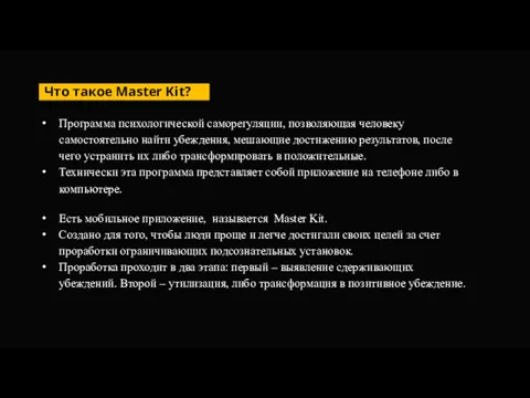 Что такое Master Kit? Программа психологической саморегуляции, позволяющая человеку самостоятельно