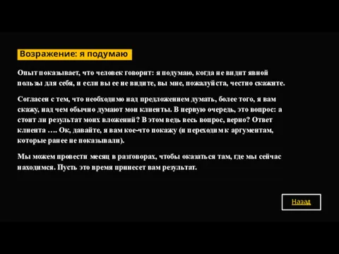 Опыт показывает, что человек говорит: я подумаю, когда не видит