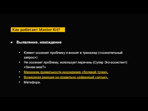 Как работает Master Kit? Выявление, нахождение Клиент осознает проблему и