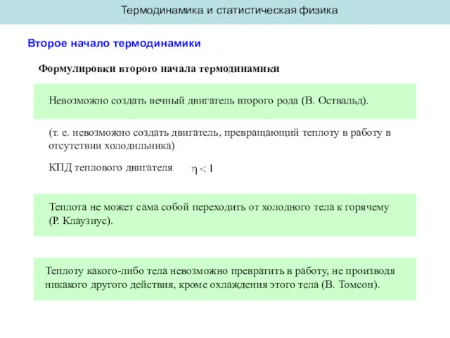 Термодинамика и статистическая физика Второе начало термодинамики Формулировки второго начала