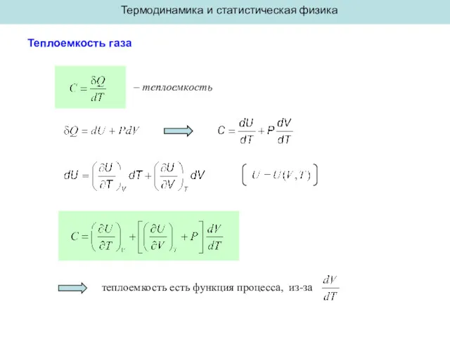 Термодинамика и статистическая физика Теплоемкость газа – теплоемкость теплоемкость есть функция процесса, из-за