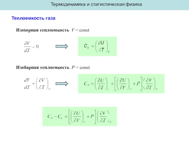 Термодинамика и статистическая физика Теплоемкость газа Изохорная теплоемкость V = const Изобарная теплоемкость P = const