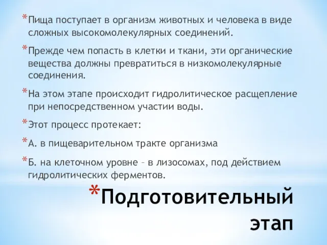 Подготовительный этап Пища поступает в организм животных и человека в