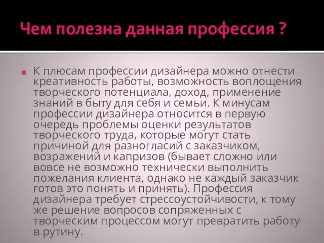 Чем полезна данная профессия ? К плюсам профессии дизайнера можно отнести креативность работы,