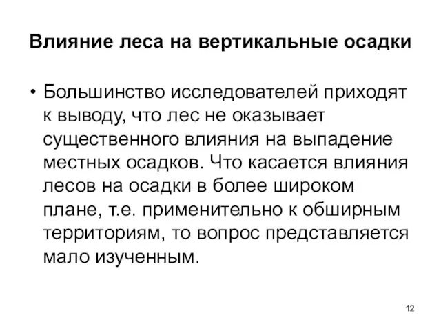 Влияние леса на вертикальные осадки Большинство исследователей приходят к выводу,