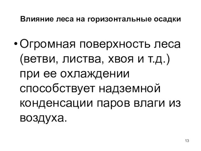 Влияние леса на горизонтальные осадки Огромная поверхность леса (ветви, листва,