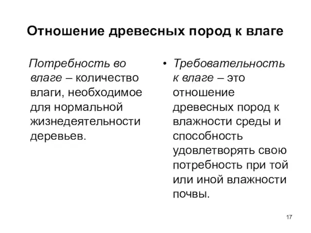 Отношение древесных пород к влаге Потребность во влаге – количество