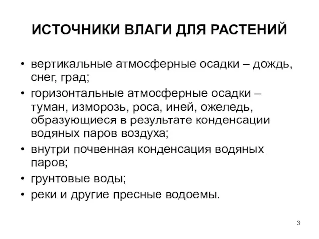 ИСТОЧНИКИ ВЛАГИ ДЛЯ РАСТЕНИЙ вертикальные атмосферные осадки – дождь, снег,