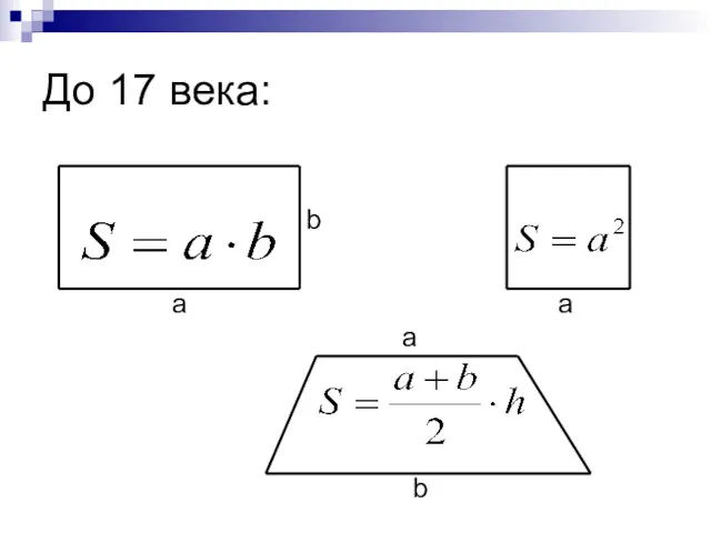 До 17 века: a b a a b